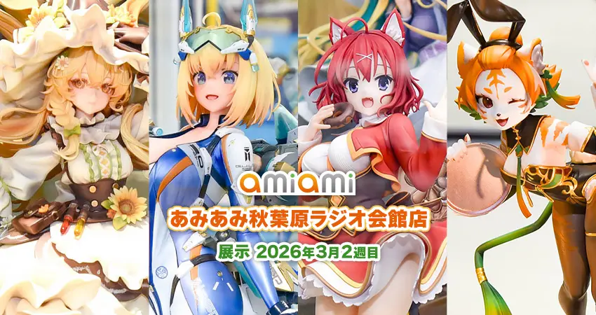 2026年3月2週目＞あみあみ秋葉原ラジオ会館店展示の様子をお届け！