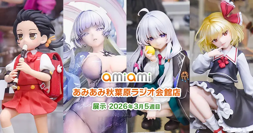 2026年3月5週目＞あみあみ秋葉原ラジオ会館店展示の様子をお届け！