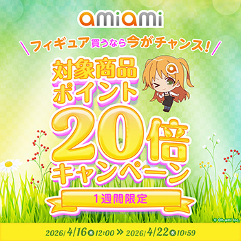 フィギュア買うなら今がチャンス！「【1週間限定】対象商品ポイント20倍キャンペーン」を実施！
