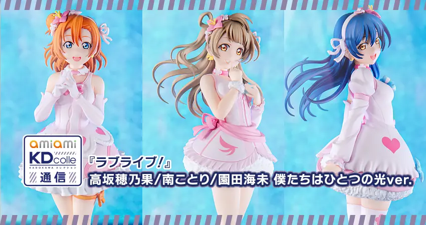KDcolle『ラブライブ！』 高坂穂乃果/南ことり/園田海未 僕たちは