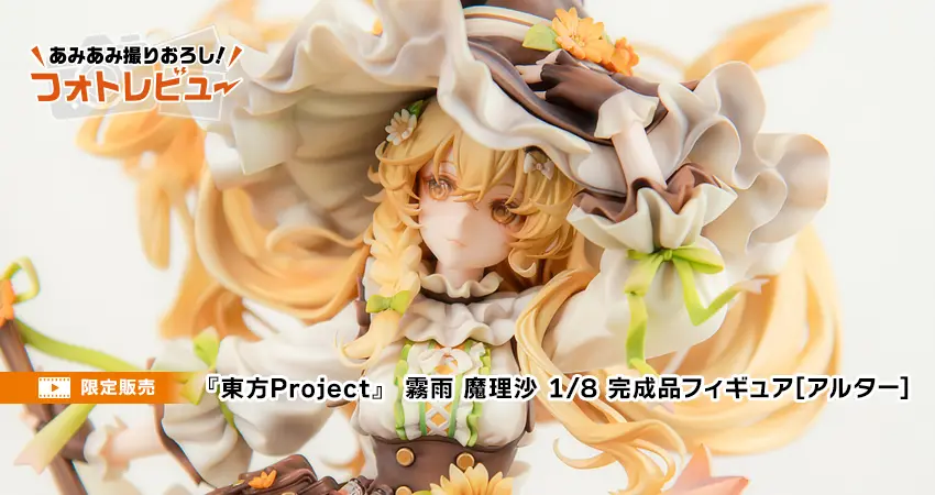 東方Project』 霧雨 魔理沙 1/8 完成品フィギュア[アルター]