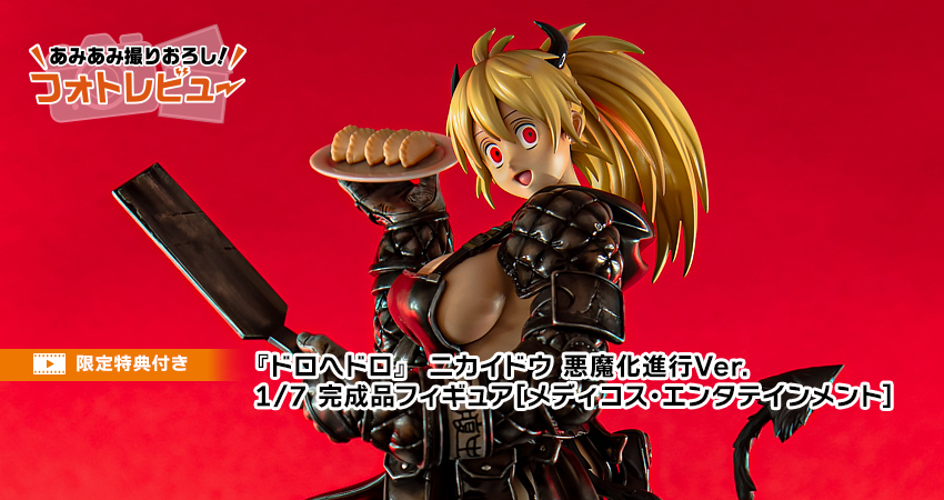 ドロヘドロ』 ニカイドウ 悪魔化進行Ver. 1/7 完成品フィギュア