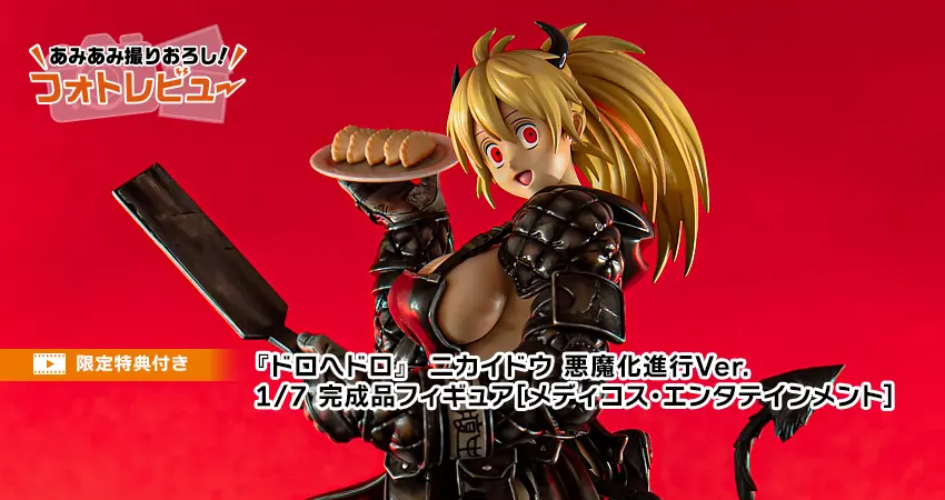 ドロヘドロ』 ニカイドウ 悪魔化進行Ver. 1/7 完成品フィギュア