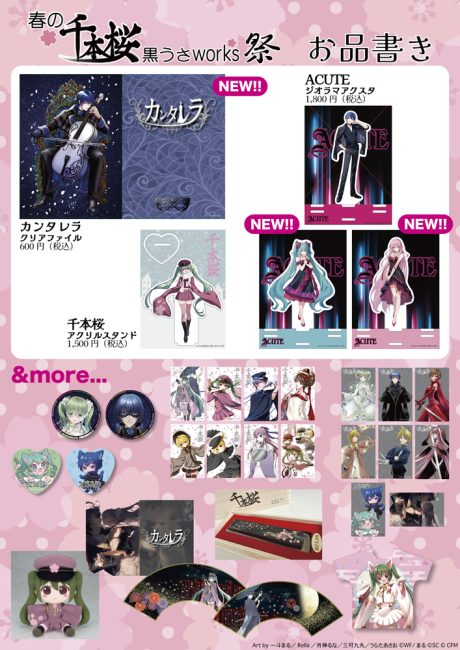 春の千本桜 黒うさworks祭」が、「あみあみ秋葉原ラジオ会館店」にて
