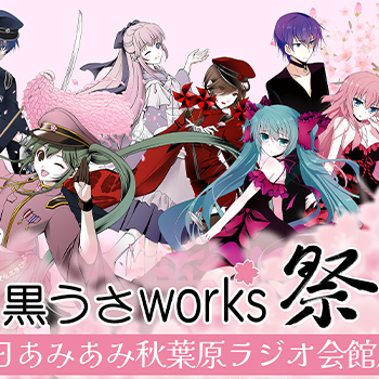 「春の千本桜 黒うさworks祭」が、「あみあみ秋葉原ラジオ会館店」にて開催！黒うさP楽曲関連の新商品含むグッズが販売！