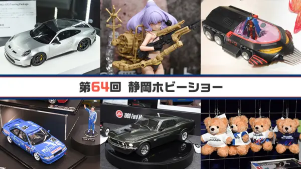 【ジョリーフルール】ホビーショー予約と他コラコラ　6/11 第64回 静岡ホビーショー[その6]