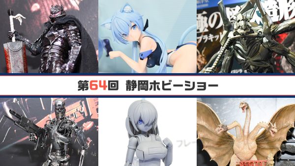 第64回 静岡ホビーショー[その4]