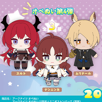 『アークナイツ』より、「オペぬい」第4弾が予約開始！ぬいバッグとして使える「公開求人ミニボストンバッグ」も再登場！
