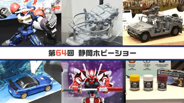 レトロ、限定含む　ホビーまとめ売り 第64回 静岡ホビーショー[その2]