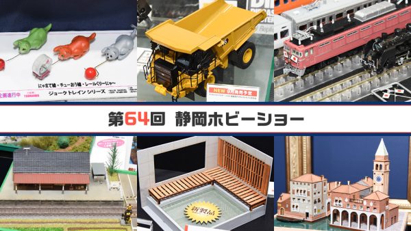 第64回 静岡ホビーショー[その7]