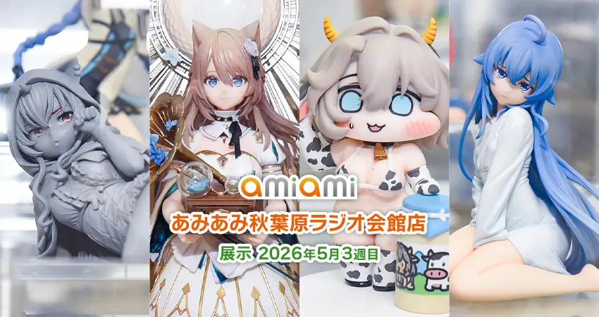 あみあみニュース