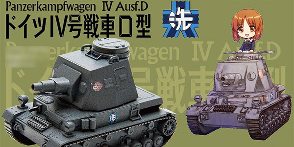 【新商品情報】『ガールズ＆パンツァー』 ドイツ IV号戦車D型 プラモデル [EBBRO]