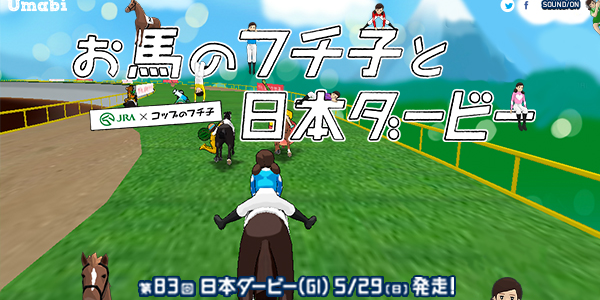 【トピックス】コップのフチ子がお馬のフチで華麗に騎乗！ 「JRA×コップのフチ子」コラボWEBコンテンツ『お馬のフチ子と日本ダービー』本日開幕！